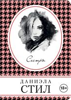 Стил Д.: Сестры
