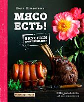 Понедельник А. В.: Мясо есть!