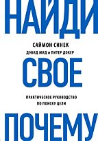 Синек С., Мид Д., Докер П.: Найди свое "Почему?"