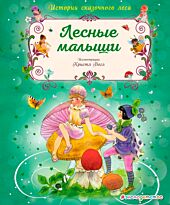 Вогл К.: Лесные малыши