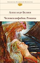 Беляев А. Р.: Человек-амфибия. Романы (с иллюстрациями)