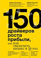 Кузнецов Д. В., Терехов Ю. В.: 150 драйверов роста прибыли, или как увеличить бизнес в 10 раз