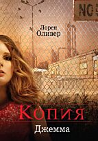 Оливер Л.: Копия