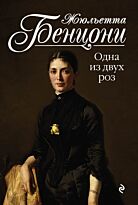Бенцони Ж.: Одна из двух роз