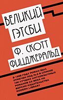 Фицджеральд Ф. С.: Великий Гэтсби. Европокет. Блистательный век джаза