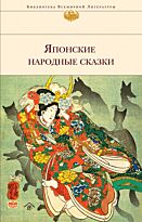 Японские народные сказки