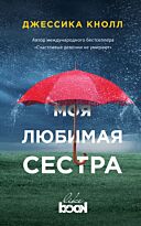 Кнолл Дж.: Моя любимая сестра