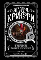 Кристи А.: Тайна замка Чимниз. Агата Кристи. Любимая коллекция