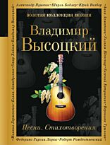 Высоцкий В. С.: Песни. Стихотворения. Золотая коллекция поэзии