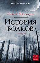 Фридлунд Э.: История волков