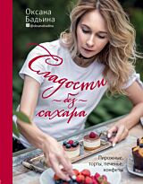 Бадьина О.: Сладости без сахара. Пирожные, торты, печенье, конфеты