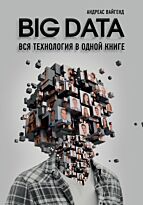 Вайгенд А.: BIG DATA. Вся технология в одной книге