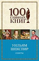 Шекспир У.: Сонеты (билингва)