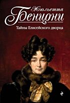 Бенцони Ж.: Тайны Елисейского дворца