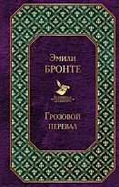 Бронте Э.: Грозовой перевал