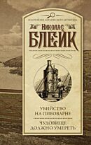Блейк Н.: Убийство на пивоварне. Чудовище должно умереть