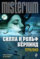 Бёрлинд С.: Прилив