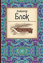 Блок А.А. : Великие поэты мира: Александр Блок