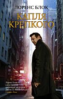 Блок Л.: Капля крепкого