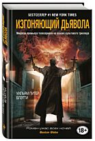 Блэтти У. П.: Изгоняющий дьявола. Кинопремьера мирового масштаба