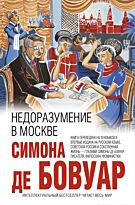 Бовуар С. де: Недоразумение в Москве