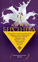 Берсенева А.:Французская жена