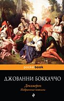 Боккаччо Дж.: Декамерон. Избранные новеллы. Pocket book (обложка)