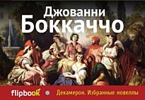 Боккаччо Дж.: Декамерон. Избранные новеллы. Флипбук