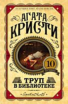 Кристи А.: Труп в библиотеке