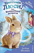 Медоус Д.: Крольчонок Люси, или Волшебная встреча