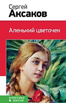 Аксаков С.Т.:Аленький цветочек (с иллюстрациями)