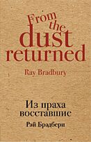 Брэдбери Р.: Из праха восставшие. Культовая классика