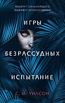 Уилсон С. М.: Испытание