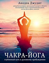 Анодея Джудит: Чакра-йога. Глубинный путь к духовному пробуждению