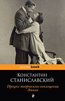Станиславский К. С.: Процесс творческого воплощения. Этика