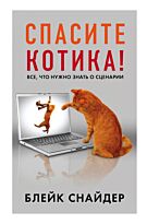 Снайдер Б.: Спасите котика! Все, что нужно знать о сценарии