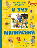 Черепанова Д. П.: Я учу английский (илл. Т. Вульфа)
