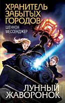 Мессенджер Ш.: Лунный жаворонок