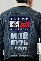 Хилфигер Т.: Томми Хилфигер. Мой путь к мечте. Автобиография великого модельера