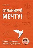 Римм Э.: Спланируй мечту. Пошаговая инструкция по достижению жизненных целей