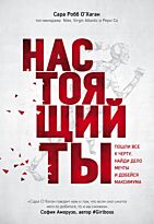 О'Хаган С.: Настоящий ты. Пошли все к черту, найди дело мечты и добейся максимума