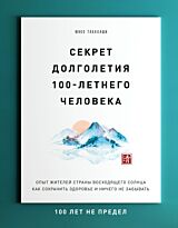 Такахаши Ю.: Секрет долголетия 100-летнего человека. Опыт жителей страны восходящего солнца как сохранить здоровье и ничего не забывать