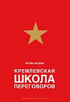 Рызов И. Р.: Кремлевская школа переговоров (подарочное издание)