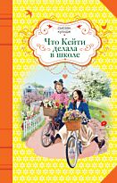 Кулидж С.: Что Кейти делала в школе