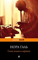 Галь Н.: Слово живое и мертвое