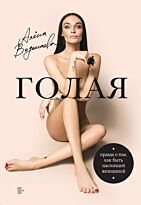 Водонаева Е. Ю.: Алена Водонаева. Голая