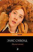 Сиболд Э.: Милые кости. Pocket book