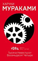 Мураками Х.: 1Q84. Тысяча Невестьсот Восемьдесят Четыре. Книга 2. Июль - сентябрь