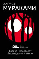 Мураками Х.: 1Q84. Тысяча Невестьсот Восемьдесят Четыре. Кн. 1. Апрель - июнь