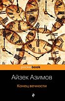Азимов А.: Конец вечности (pocketbook)